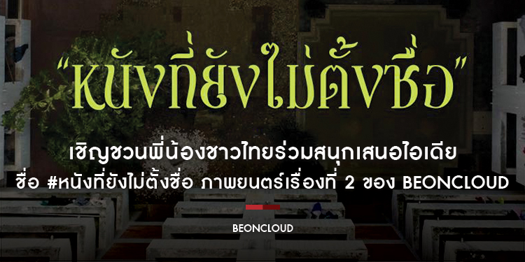 เชิญชวนพี่น้องชาวไทยร่วมสนุกเสนอไอเดียชื่อ #หนังที่ยังไม่ตั้งชื่อ ภาพยนตร์เรื่องที่ 2 ของ BeOnCloud